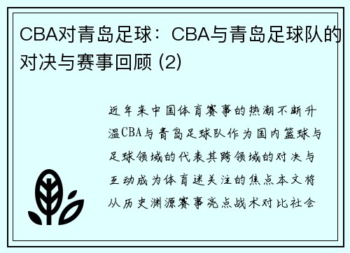 CBA对青岛足球：CBA与青岛足球队的对决与赛事回顾 (2)