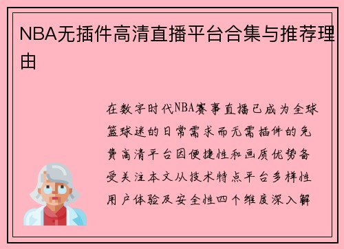 NBA无插件高清直播平台合集与推荐理由