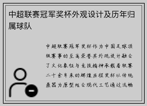 中超联赛冠军奖杯外观设计及历年归属球队