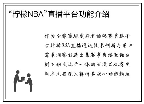 “柠檬NBA”直播平台功能介绍
