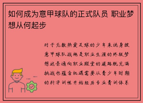 如何成为意甲球队的正式队员 职业梦想从何起步