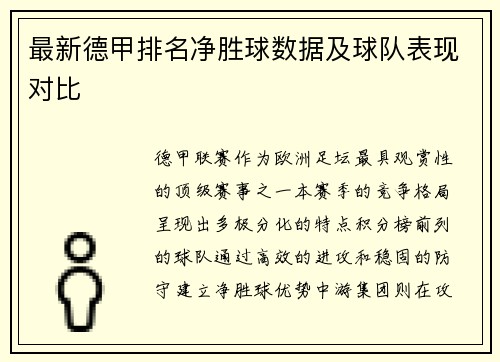 最新德甲排名净胜球数据及球队表现对比