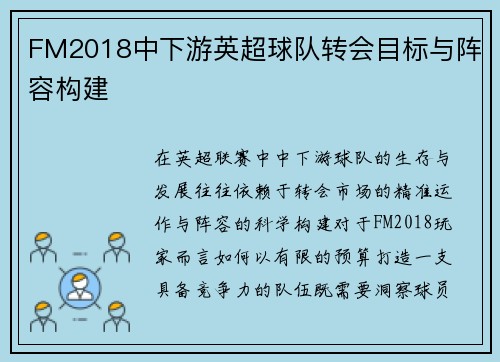FM2018中下游英超球队转会目标与阵容构建