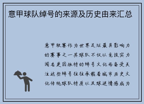 意甲球队绰号的来源及历史由来汇总