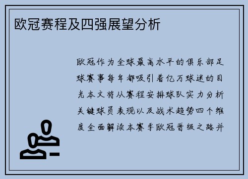 欧冠赛程及四强展望分析