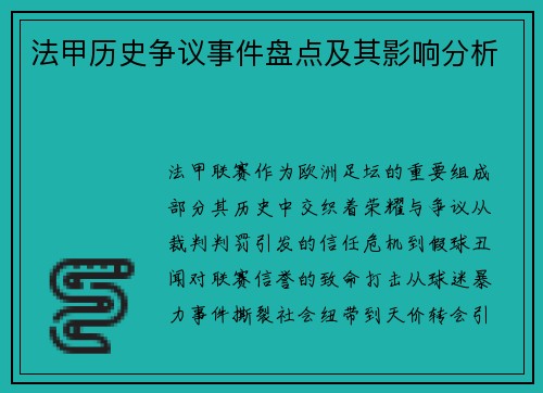 法甲历史争议事件盘点及其影响分析
