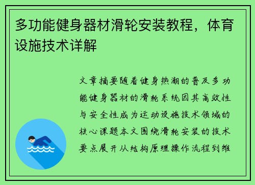 多功能健身器材滑轮安装教程，体育设施技术详解