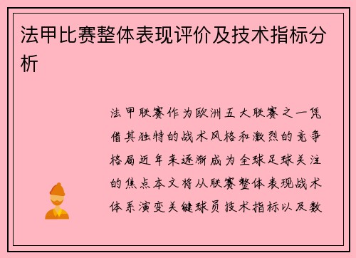 法甲比赛整体表现评价及技术指标分析