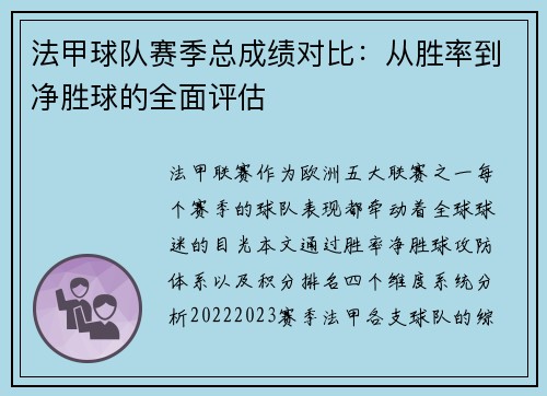 法甲球队赛季总成绩对比：从胜率到净胜球的全面评估