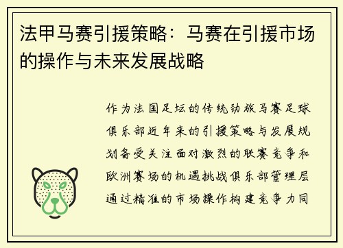法甲马赛引援策略：马赛在引援市场的操作与未来发展战略