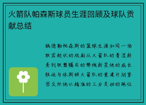火箭队帕森斯球员生涯回顾及球队贡献总结