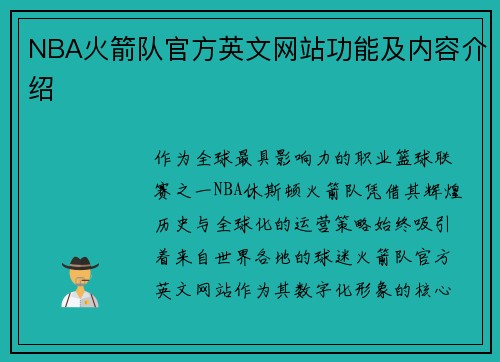 NBA火箭队官方英文网站功能及内容介绍