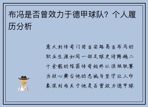 布冯是否曾效力于德甲球队？个人履历分析