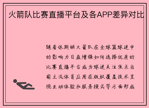 火箭队比赛直播平台及各APP差异对比