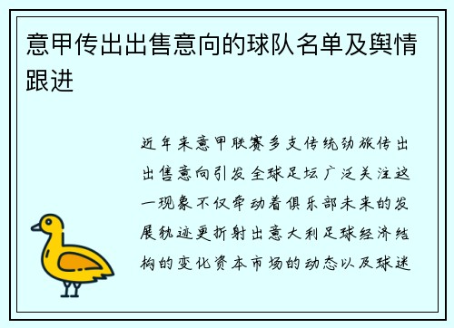 意甲传出出售意向的球队名单及舆情跟进