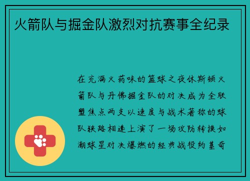火箭队与掘金队激烈对抗赛事全纪录