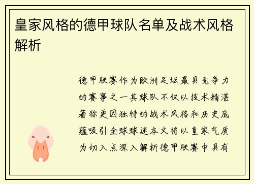 皇家风格的德甲球队名单及战术风格解析