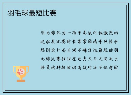 羽毛球最短比赛