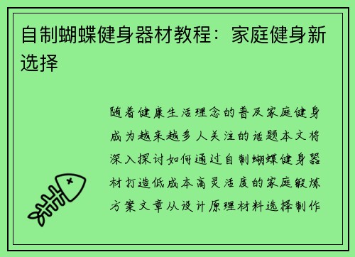 自制蝴蝶健身器材教程：家庭健身新选择