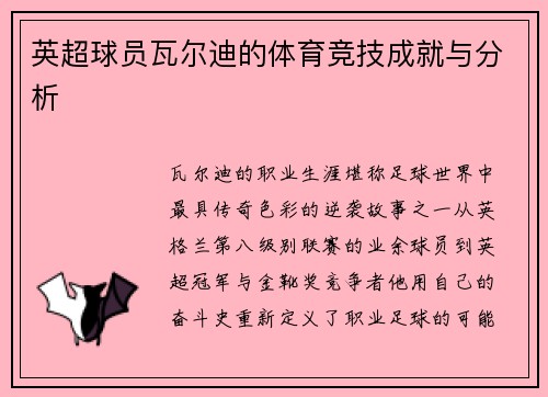 英超球员瓦尔迪的体育竞技成就与分析