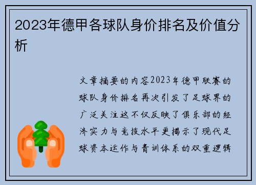 2023年德甲各球队身价排名及价值分析