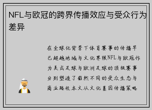 NFL与欧冠的跨界传播效应与受众行为差异