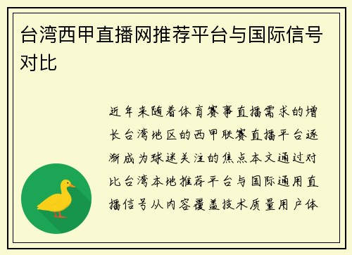 台湾西甲直播网推荐平台与国际信号对比