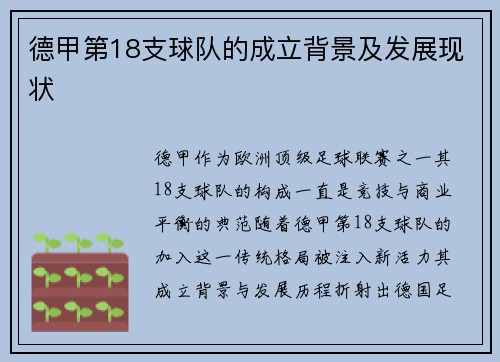 德甲第18支球队的成立背景及发展现状