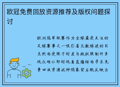 欧冠免费回放资源推荐及版权问题探讨