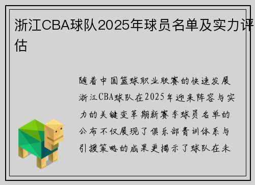 浙江CBA球队2025年球员名单及实力评估