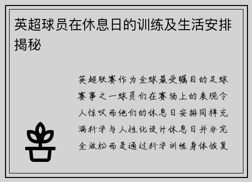 英超球员在休息日的训练及生活安排揭秘