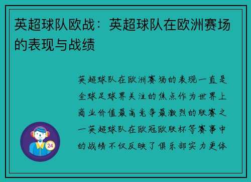 英超球队欧战：英超球队在欧洲赛场的表现与战绩