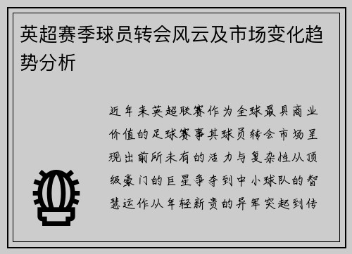 英超赛季球员转会风云及市场变化趋势分析