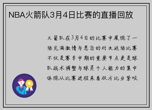 NBA火箭队3月4日比赛的直播回放
