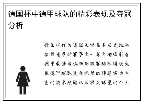 德国杯中德甲球队的精彩表现及夺冠分析