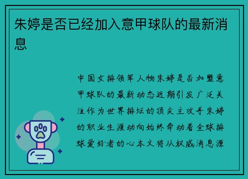 朱婷是否已经加入意甲球队的最新消息