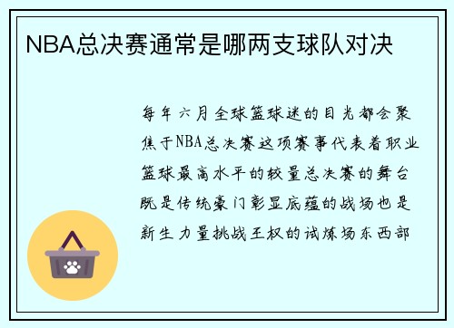 NBA总决赛通常是哪两支球队对决