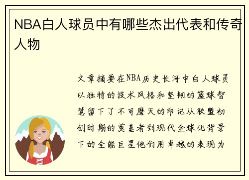 NBA白人球员中有哪些杰出代表和传奇人物