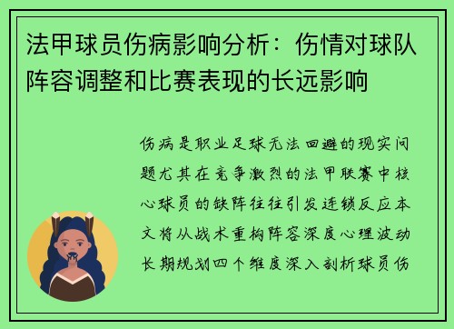 法甲球员伤病影响分析：伤情对球队阵容调整和比赛表现的长远影响