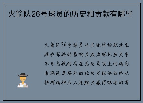 火箭队26号球员的历史和贡献有哪些