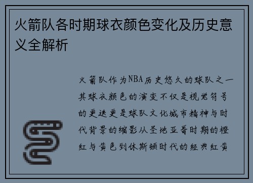 火箭队各时期球衣颜色变化及历史意义全解析