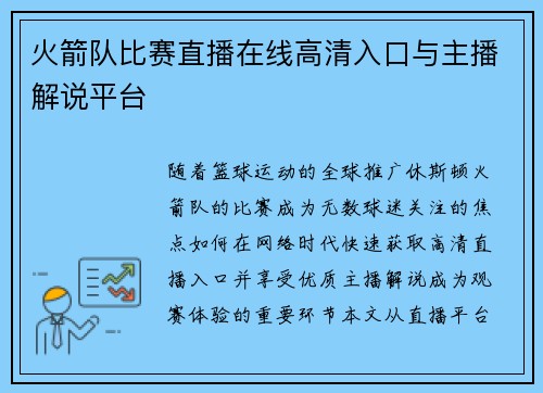 火箭队比赛直播在线高清入口与主播解说平台
