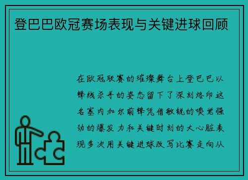 登巴巴欧冠赛场表现与关键进球回顾