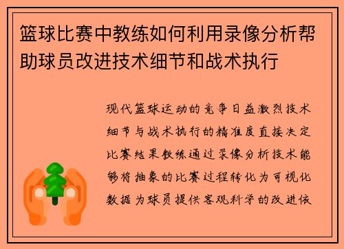 篮球比赛中教练如何利用录像分析帮助球员改进技术细节和战术执行