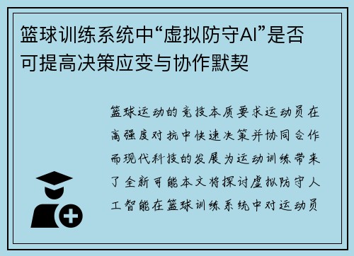 篮球训练系统中“虚拟防守AI”是否可提高决策应变与协作默契