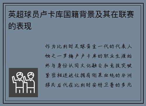 英超球员卢卡库国籍背景及其在联赛的表现