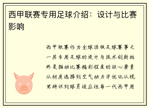 西甲联赛专用足球介绍：设计与比赛影响